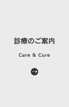 診療のご案内 | Care & Cure